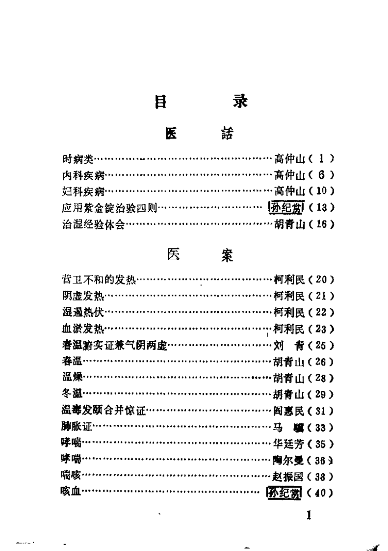 老中医医疗经验选（第一辑）.pdf 第2页
