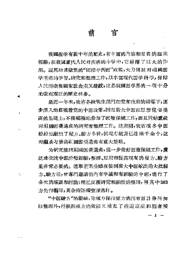 辽宁中医验方.pdf 第3页