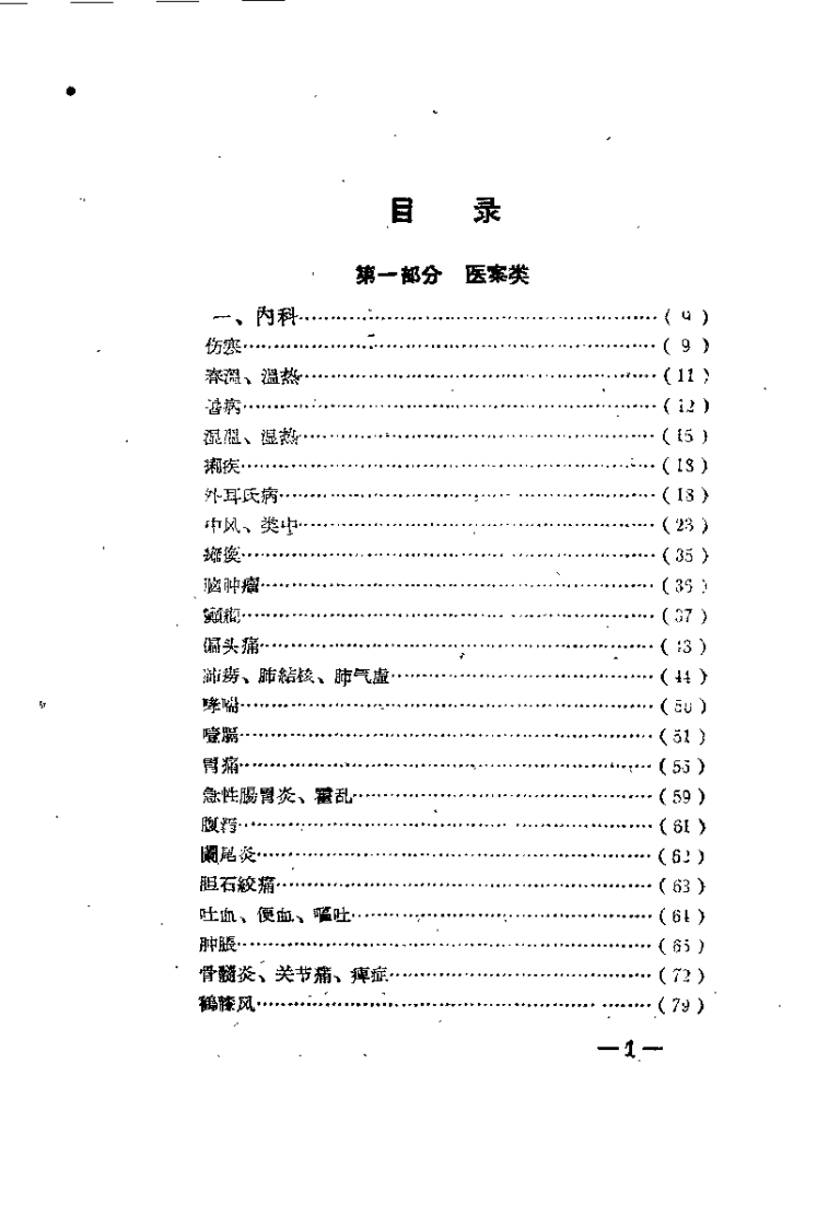 名老中医经验汇编.pdf 第1页