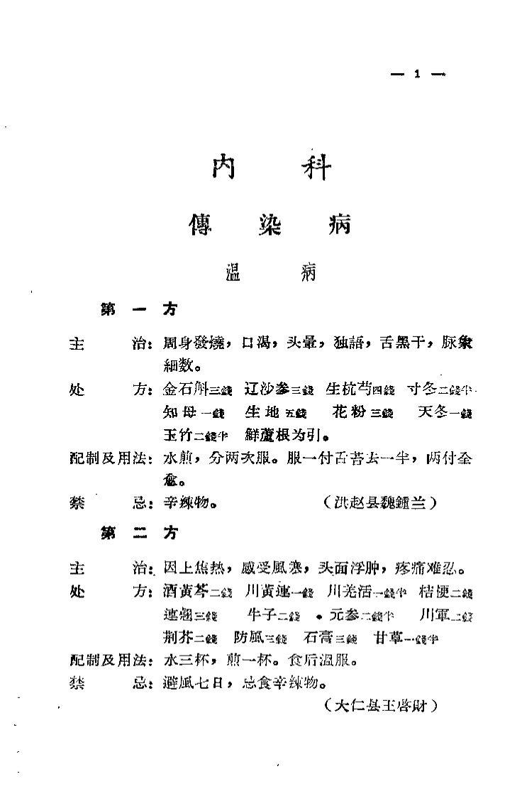 山西省中医验方秘方汇集（第二辑）.pdf 第4页