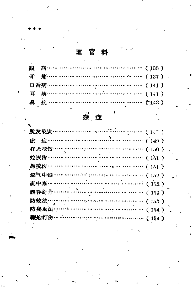 山西省中医验方秘方汇集（第三辑）.pdf 第5页
