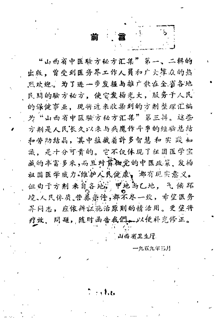 山西省中医验方秘方汇集（第三辑）.pdf 第1页