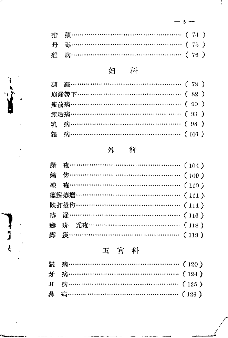 山西省中医验方秘方汇集（第一辑）.pdf 第3页