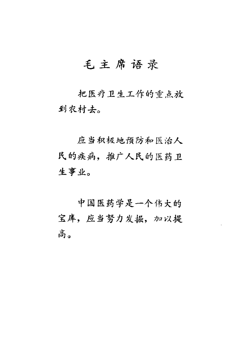 陕西中医验方选编（修订本）.pdf 第3页
