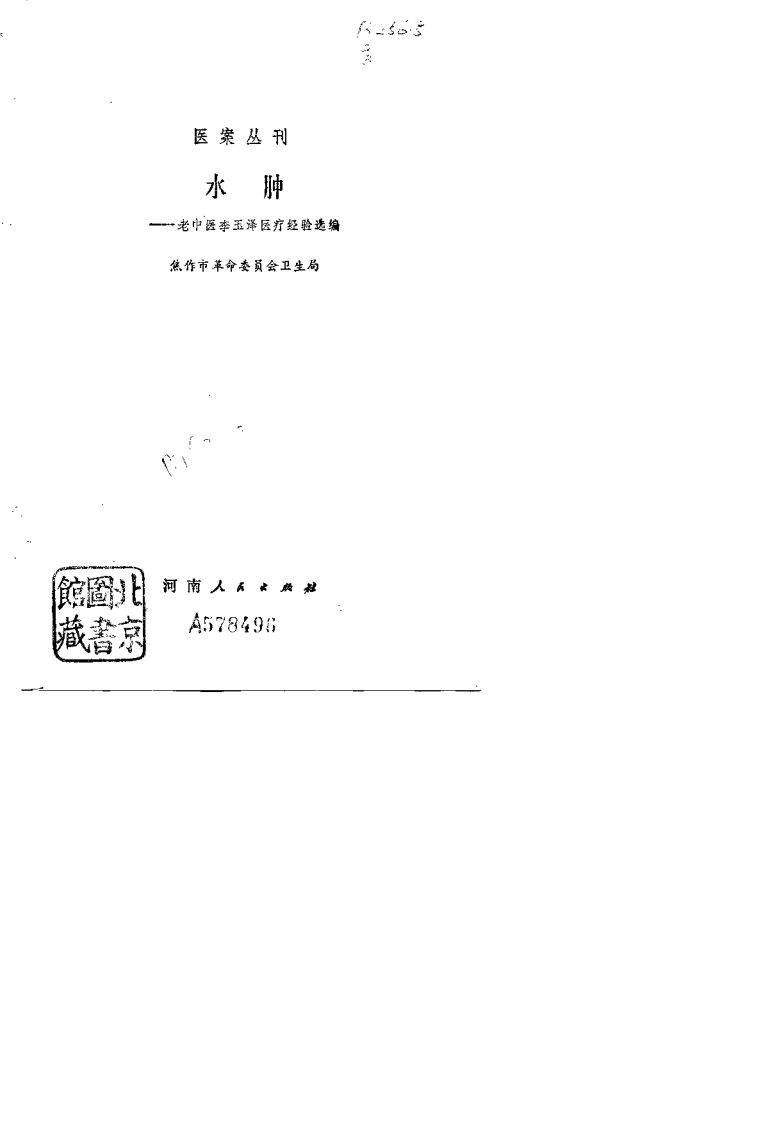 水肿：老中医李玉泽医疗经验选编.扫描版.pdf 第2页