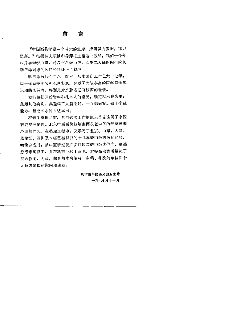 水肿：老中医李玉泽医疗经验选编.扫描版.pdf 第5页