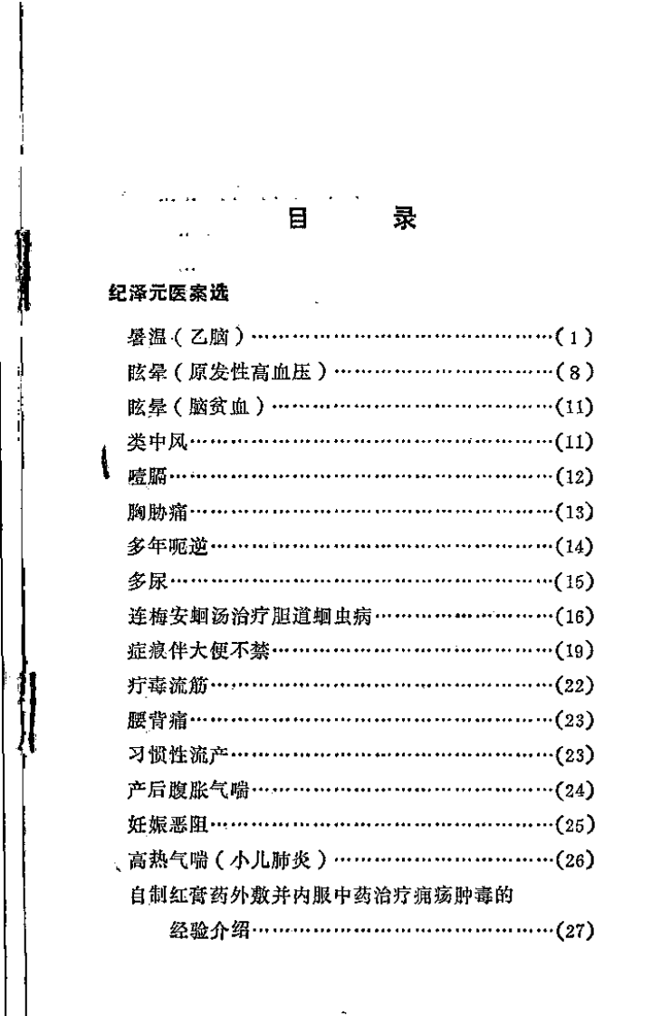 霞浦县老中医经验集.扫描版.pdf 第2页