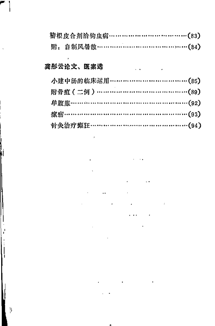 霞浦县老中医经验集.扫描版.pdf 第5页