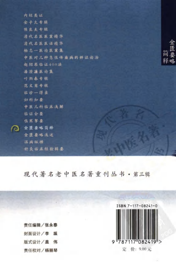 现代著名老中医名著重刊丛书：金匮要略简释（高清版）.pdf 第2页