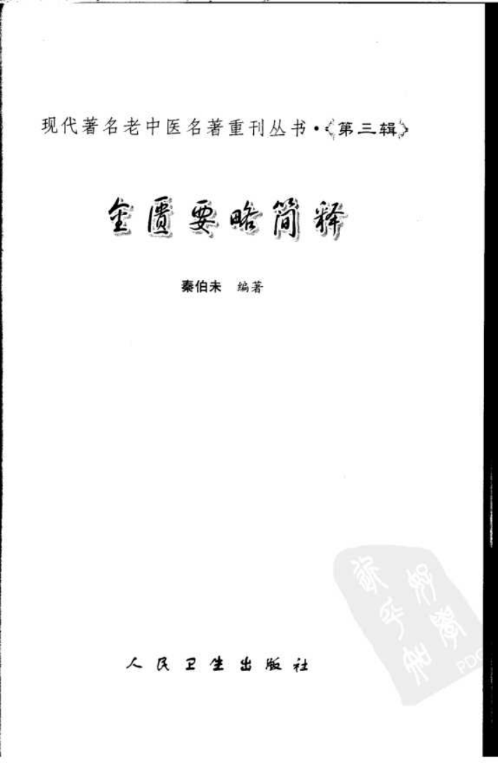 现代著名老中医名著重刊丛书：金匮要略简释（高清版）.pdf 第3页
