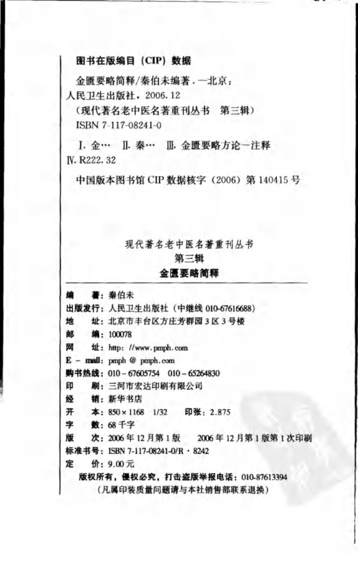 现代著名老中医名著重刊丛书：金匮要略简释（高清版）.pdf 第4页
