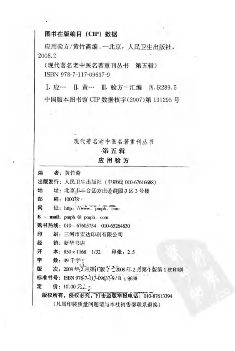 现代著名老中医名著重刊丛书：应用验方（高清版）.pdf 第4页