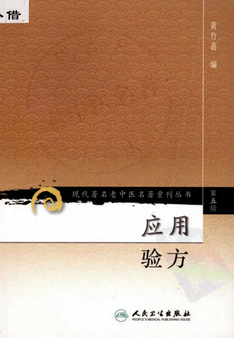 现代著名老中医名著重刊丛书：应用验方（高清版）.pdf 第1页