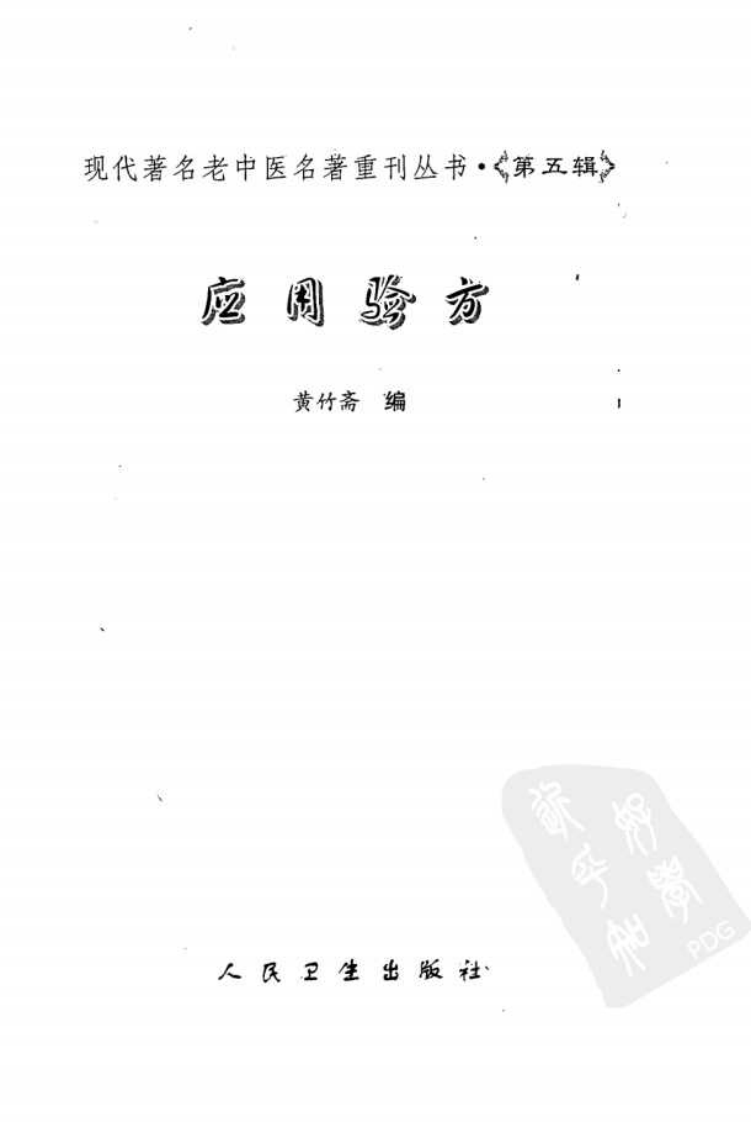 现代著名老中医名著重刊丛书：应用验方（高清版）.pdf 第3页
