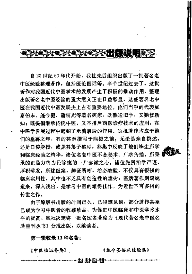 现代著名老中医名著重刊丛书：应用验方（高清版）.pdf 第5页