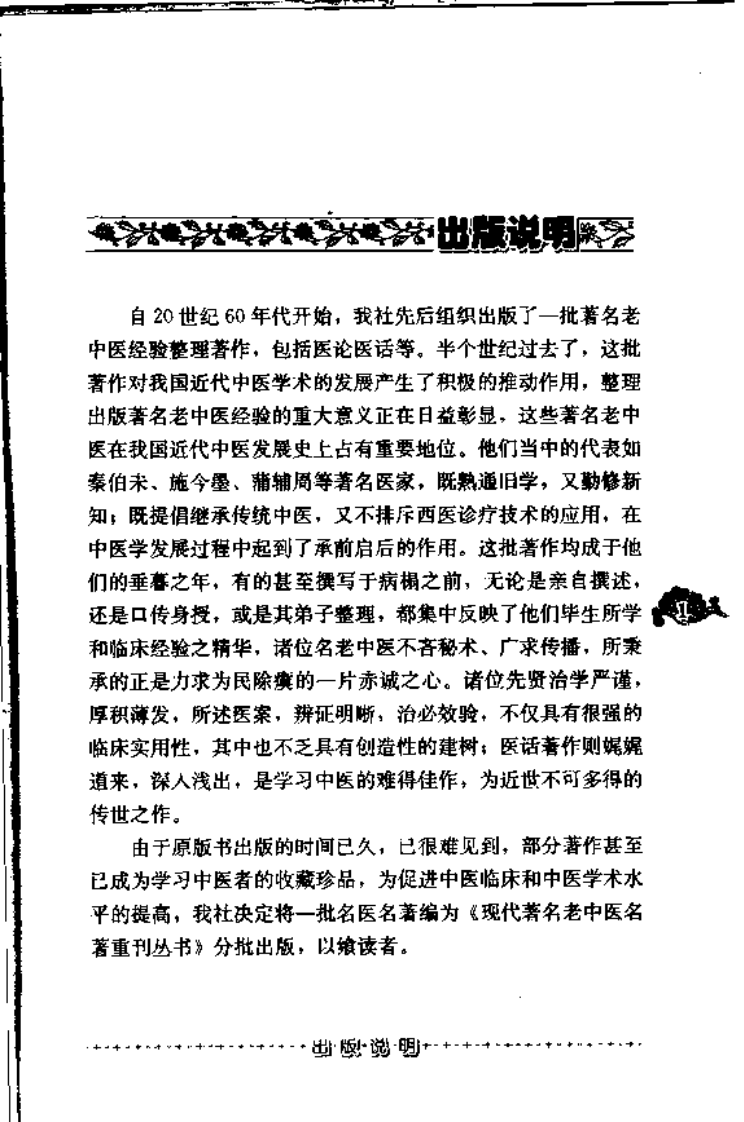 现代著名老中医名著重刊丛书：中医对几种急性传染病的辨证论治（高清版）.pdf 第5页