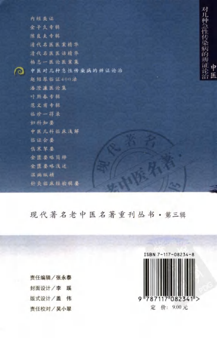 现代著名老中医名著重刊丛书：中医对几种急性传染病的辨证论治（高清版）.pdf 第2页