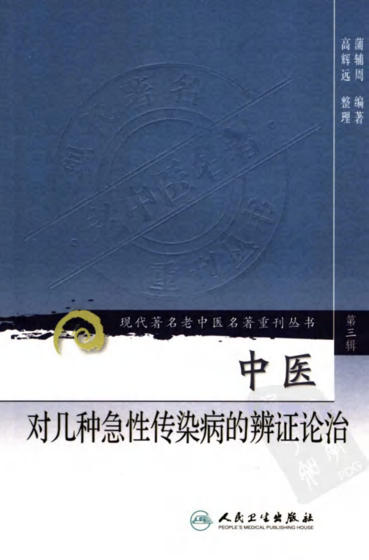 现代著名老中医名著重刊丛书：中医对几种急性传染病的辨证论治（高清版）.pdf 第1页
