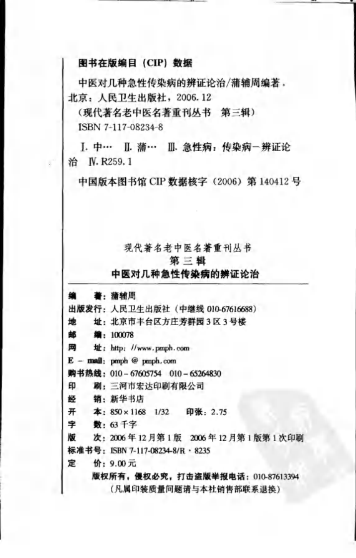 现代著名老中医名著重刊丛书：中医对几种急性传染病的辨证论治（高清版）.pdf 第4页