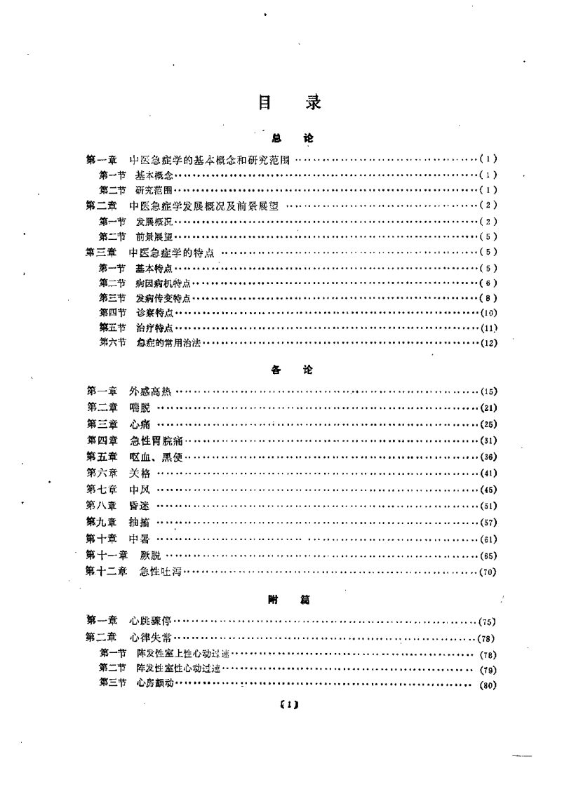 新世纪全国高等中医药院校规划教材-中医急症学.PDF 第3页