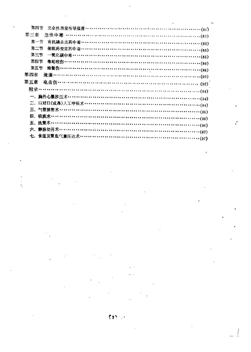 新世纪全国高等中医药院校规划教材-中医急症学.PDF 第4页