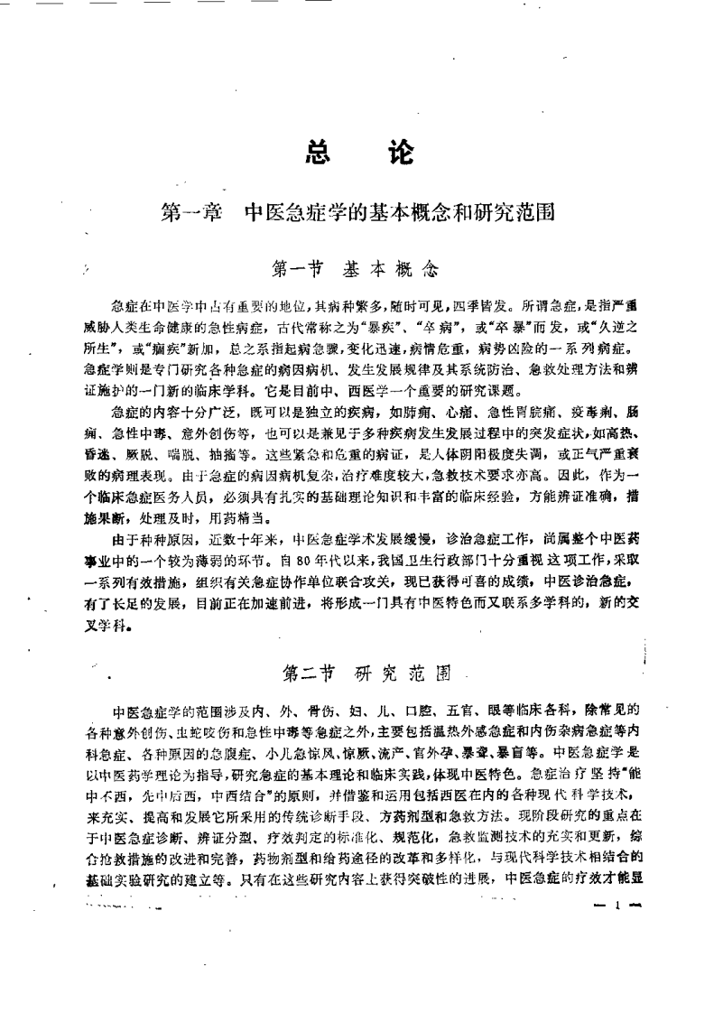 新世纪全国高等中医药院校规划教材-中医急症学.PDF 第5页