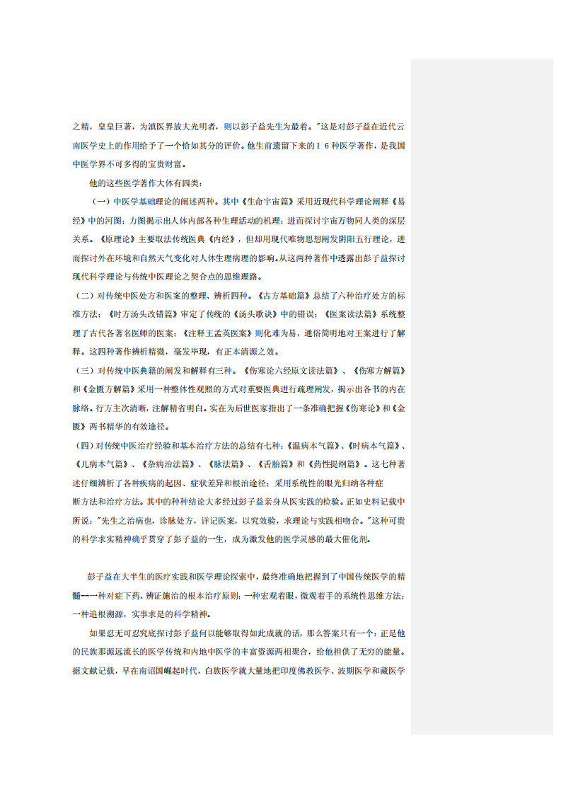 圆运动的古中医学[清]彭子益著 陈余粮整理.pdf 第3页