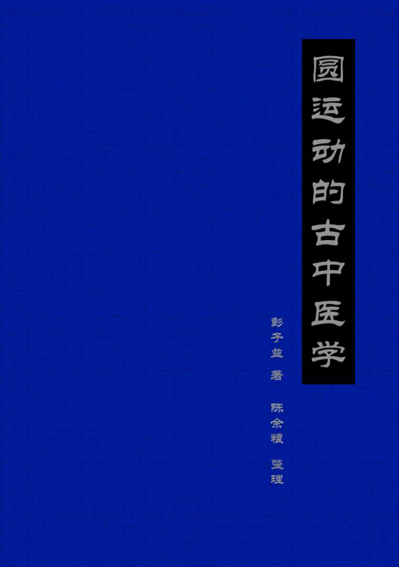 圆运动的古中医学[清]彭子益著 陈余粮整理.pdf 第1页