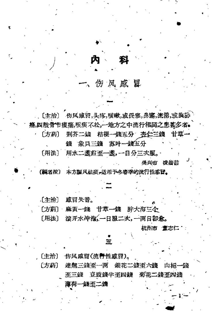 浙江中医秘方验方集 第一辑.pdf 第5页