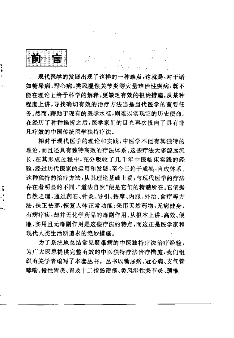 中风病中医独特疗法（张俊龙）.pdf 第3页