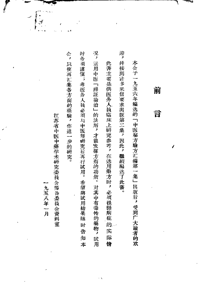 中医秘方验方汇编 第二集.pdf 第1页