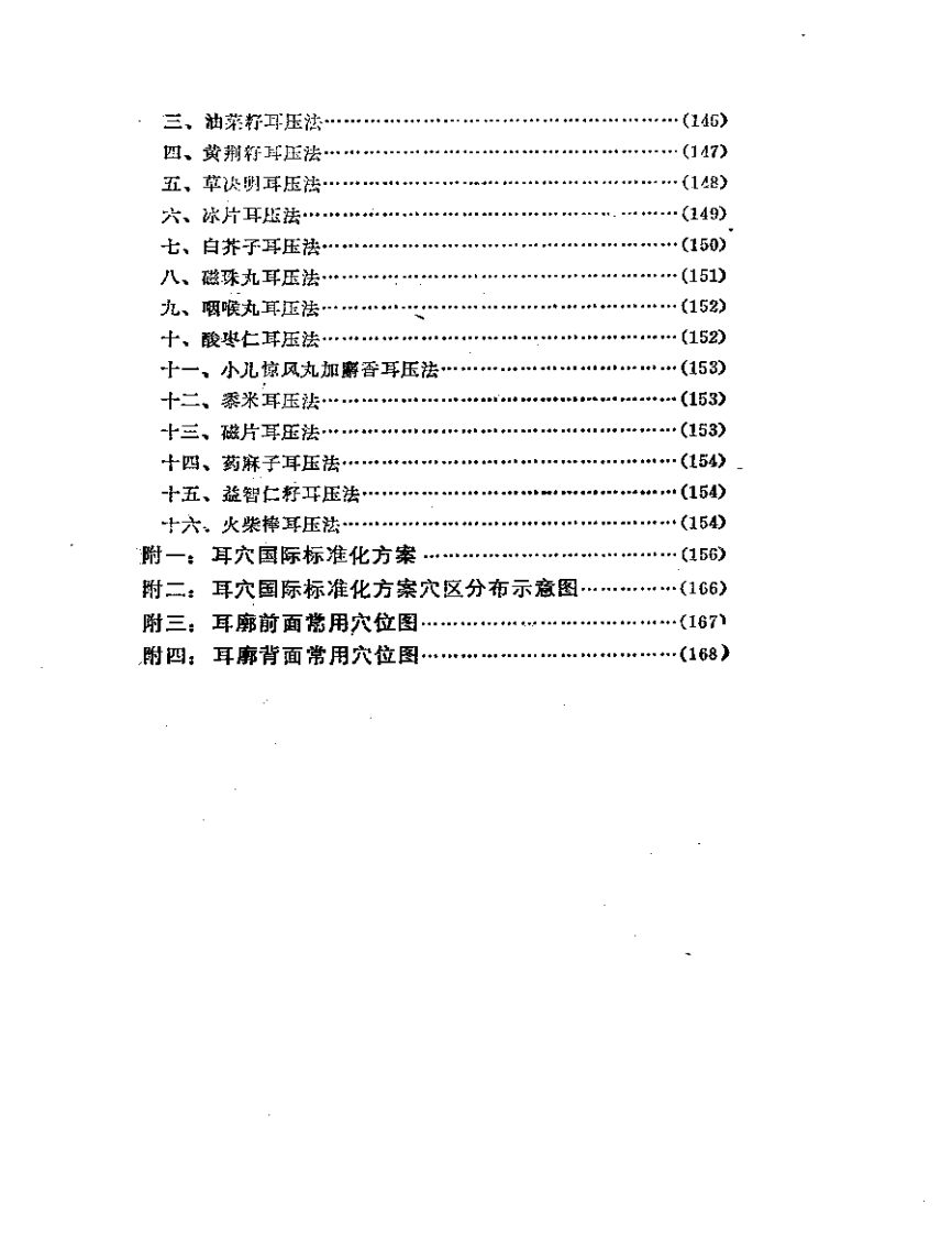耳压诊治秘诀（王其祥 中国中医药出版社1991）.pdf 第2页