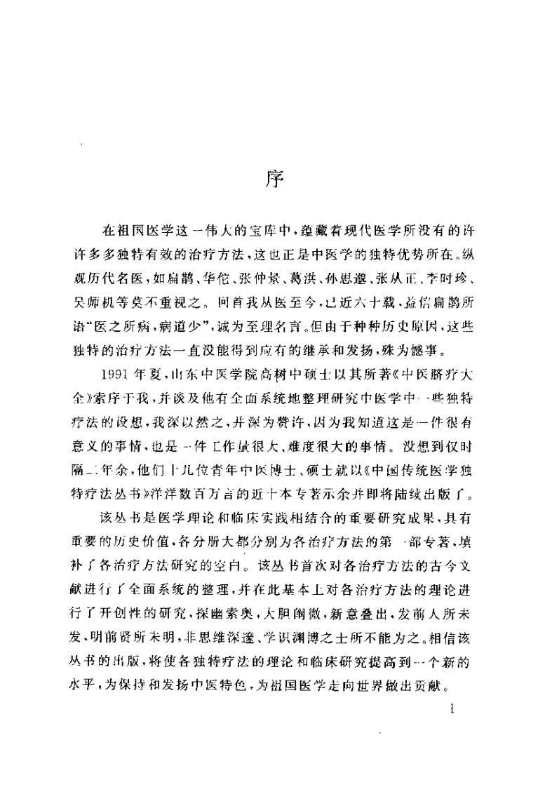 中医耳疗法大全（高树中）.pdf 第3页