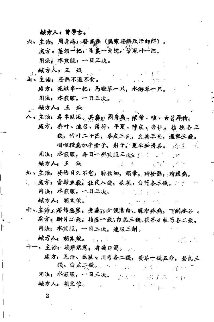 中医秘验方集 第二集.pdf 第4页