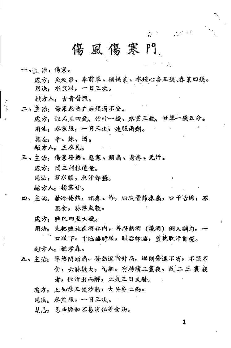 中医秘验方集 第二集.pdf 第3页