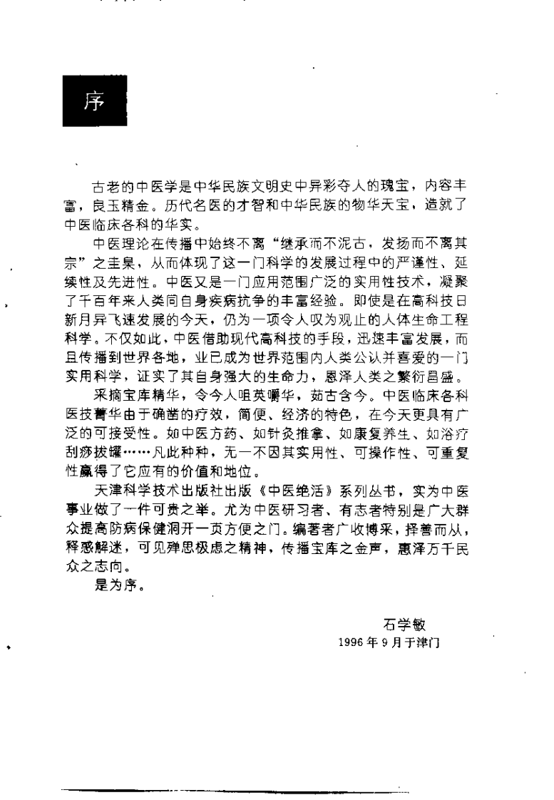 中医绝活 拔罐（王平）.pdf 第1页