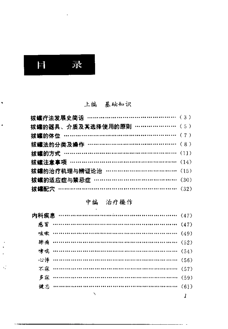 中医绝活 拔罐（王平）.pdf 第2页
