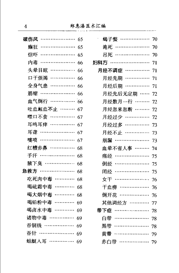 中医名家学术经验集 2 郑惠溱医术汇编（严金林）.pdf 第5页
