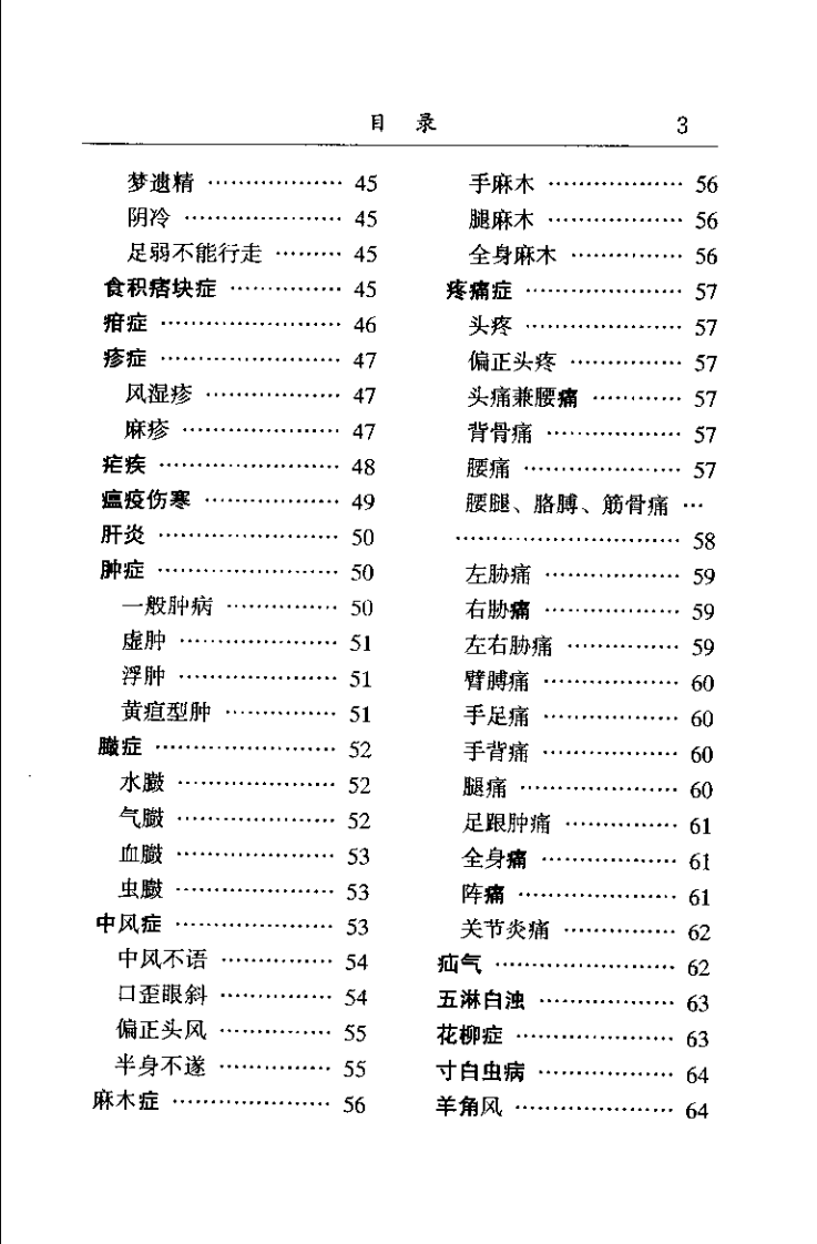 中医名家学术经验集 2 郑惠溱医术汇编（严金林）.pdf 第4页