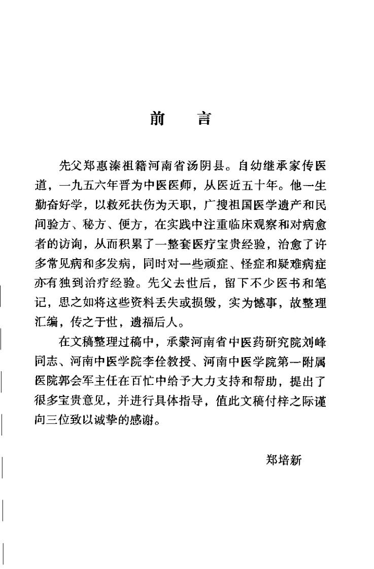 中医名家学术经验集 2 郑惠溱医术汇编（严金林）.pdf 第1页