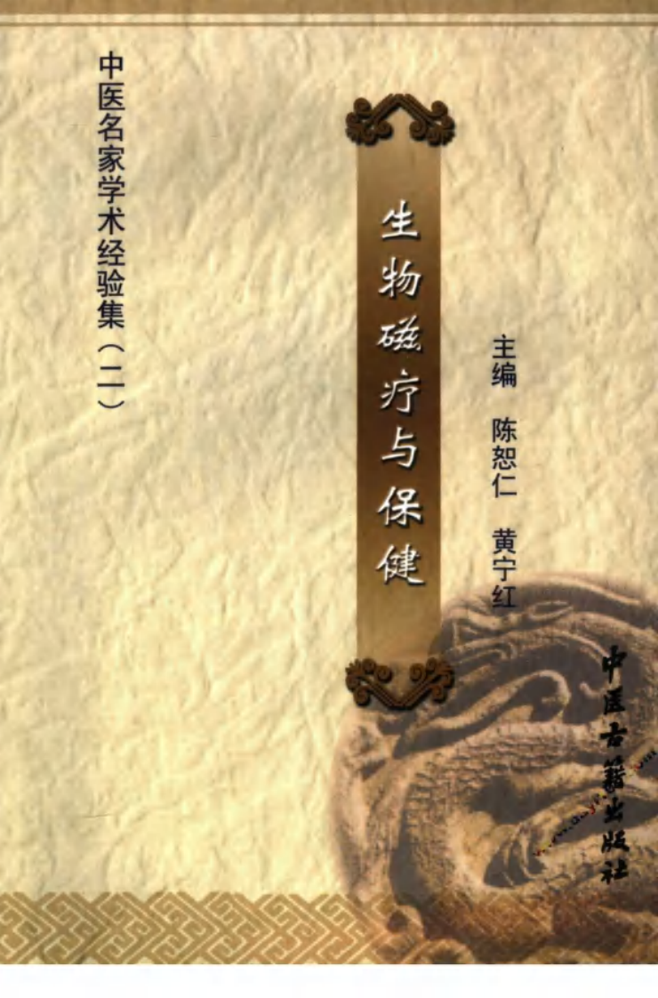 中医名家学术经验集（二）—生物磁疗与保健（高清版）.pdf 第1页