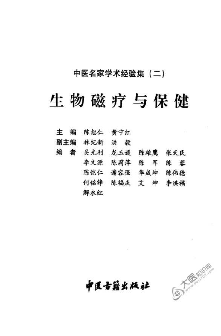 中医名家学术经验集（二）—生物磁疗与保健（高清版）.pdf 第3页