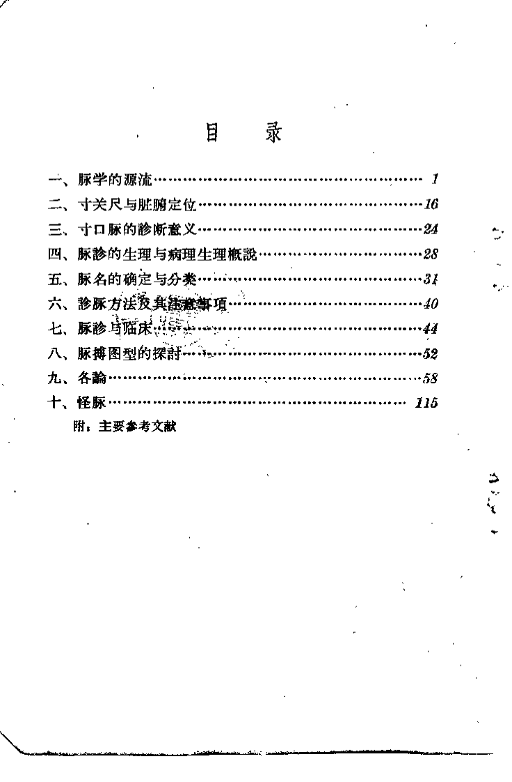 中医脉学研究（崔玉田）.pdf 第4页