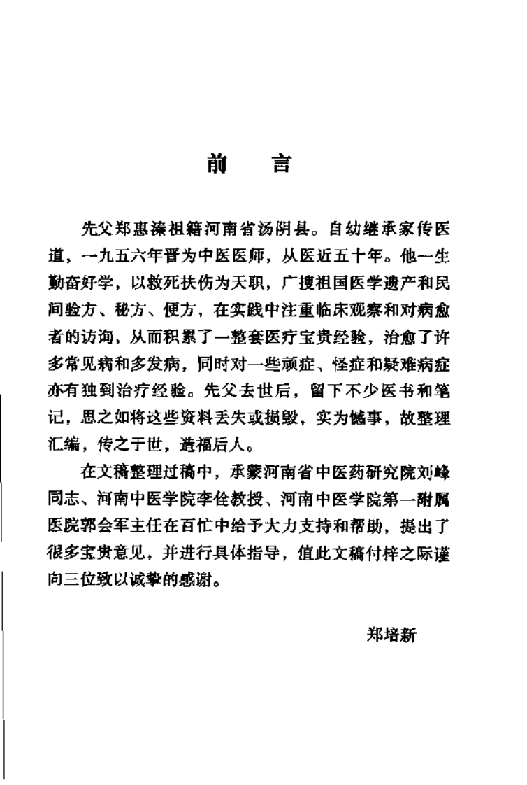 中医名家学术经验集（二）—郑惠溱医术汇编（高清版）.pdf 第5页