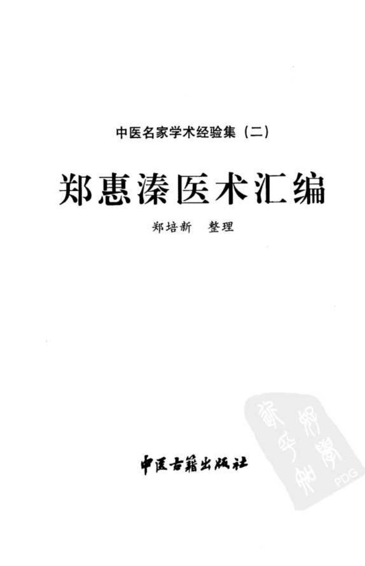 中医名家学术经验集（二）—郑惠溱医术汇编（高清版）.pdf 第3页