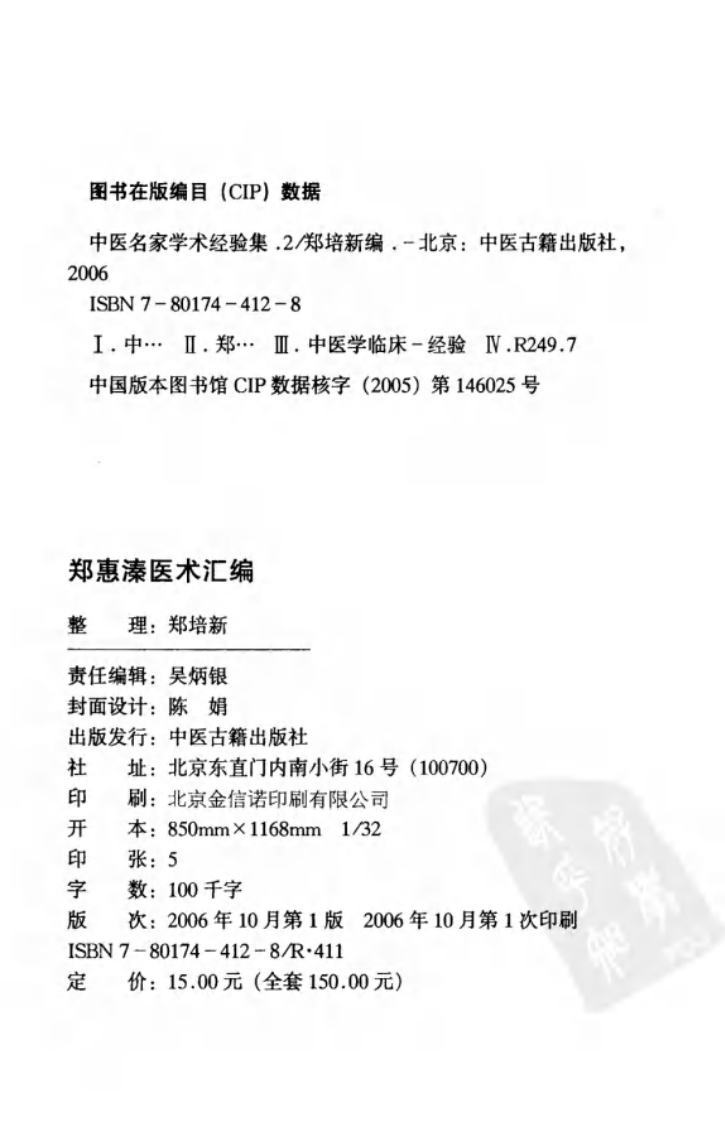 中医名家学术经验集（二）—郑惠溱医术汇编（高清版）.pdf 第4页
