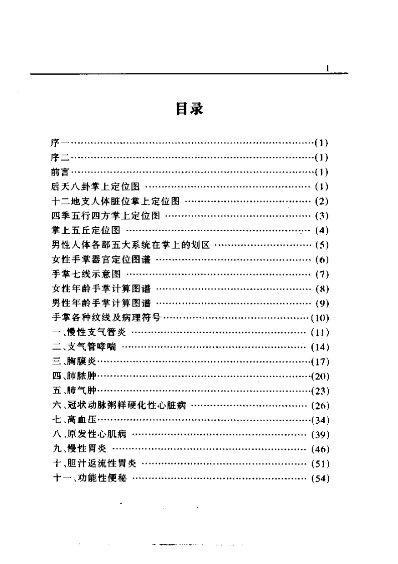 中医手掌诊疗学（周鑫）.pdf 第1页