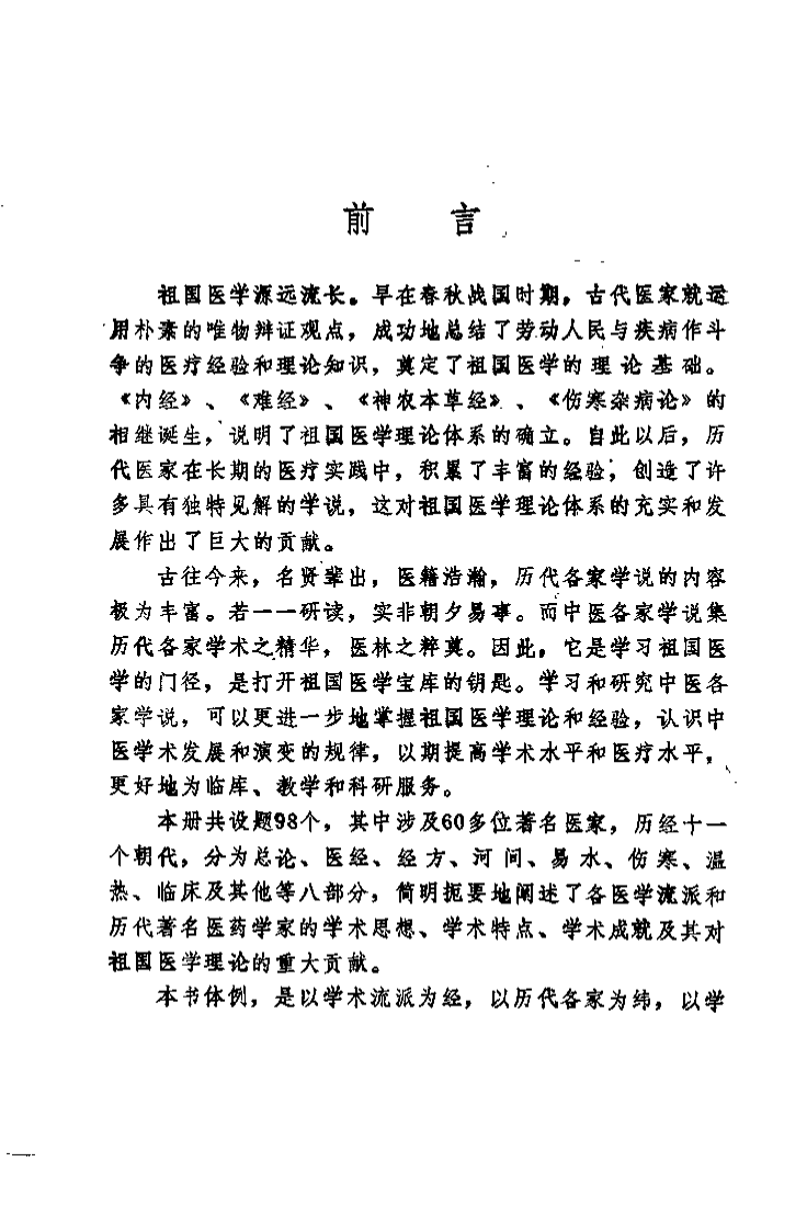 中医学解难——各家学说分册.pdf 第4页