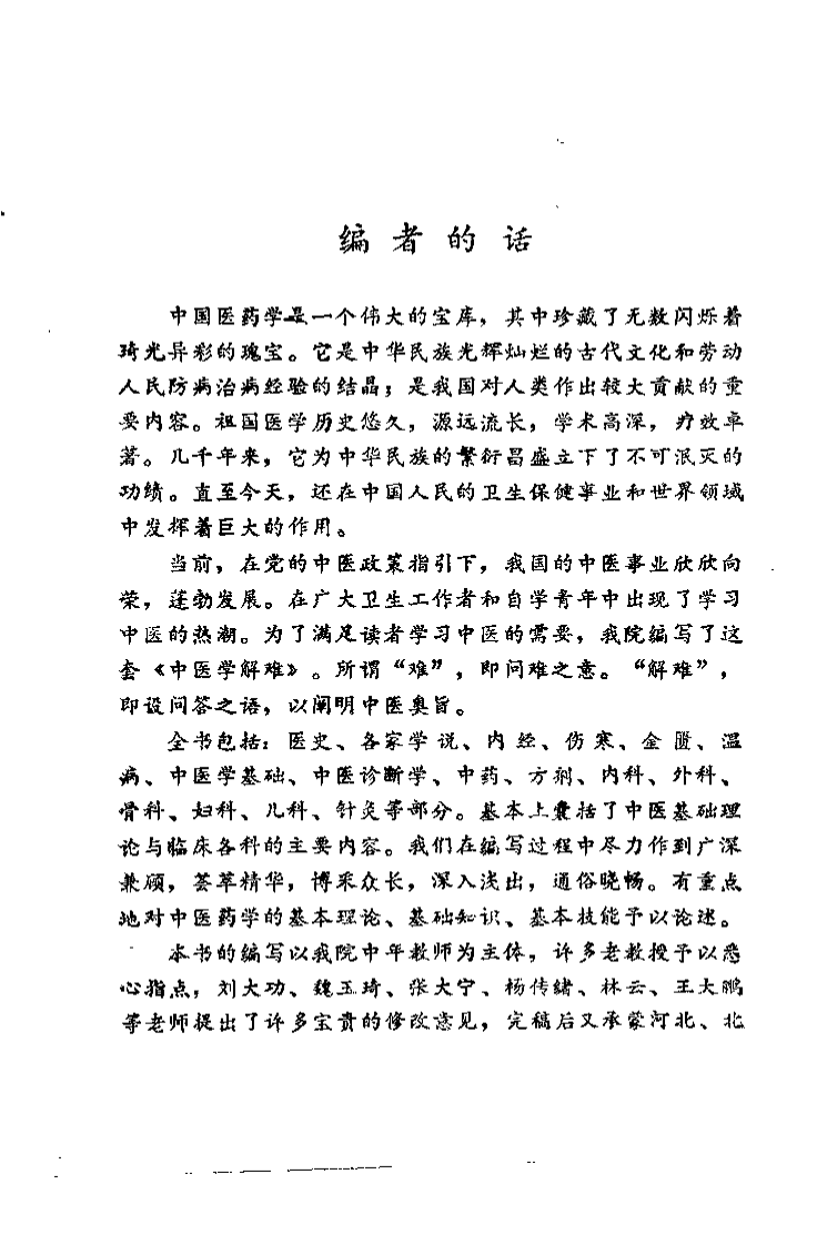 中医学解难——各家学说分册.pdf 第2页