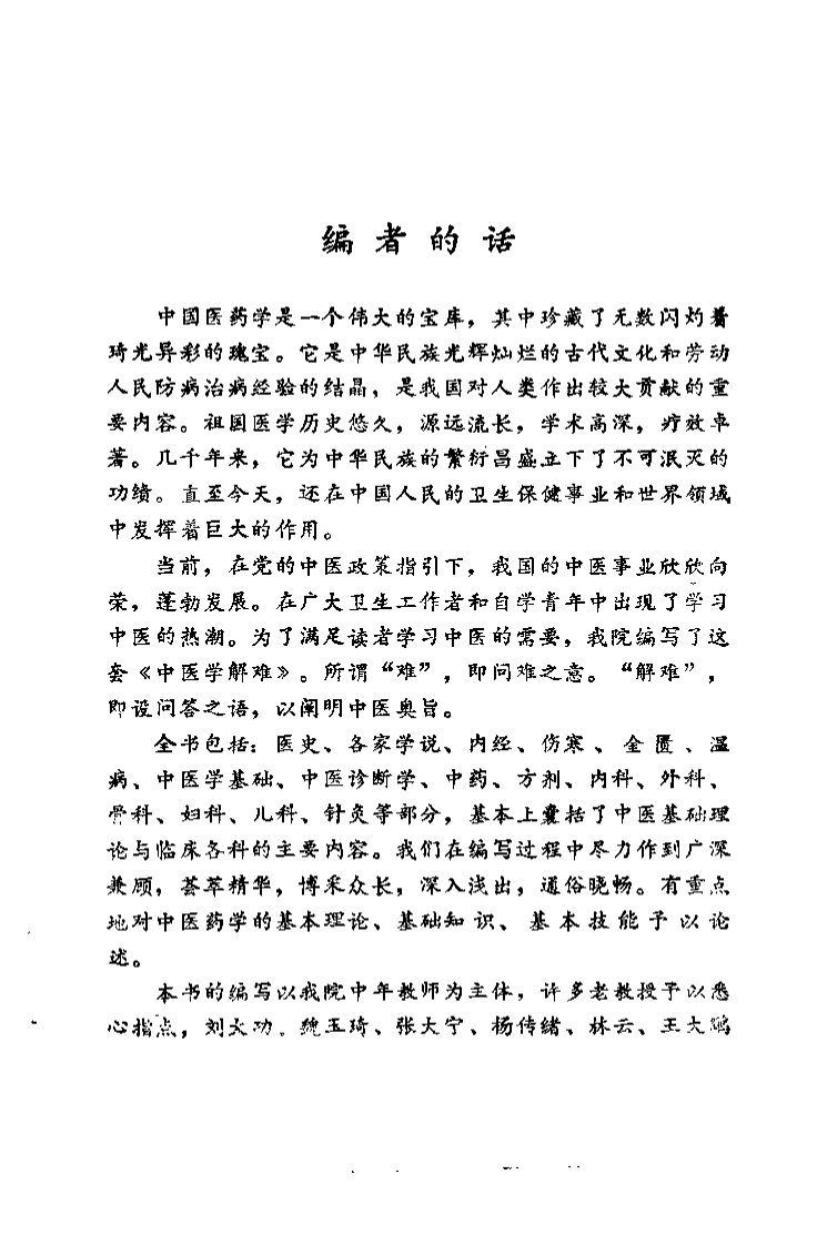中医学解难——内经分册.pdf 第2页